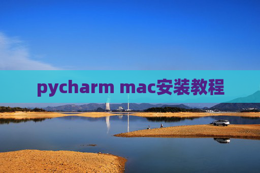 pycharm mac安装教程